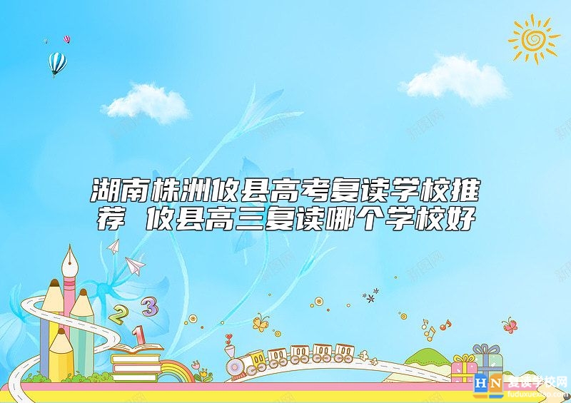 湖南株洲攸縣高考復(fù)讀學(xué)校推薦 攸縣高三復(fù)讀哪個(gè)學(xué)校好