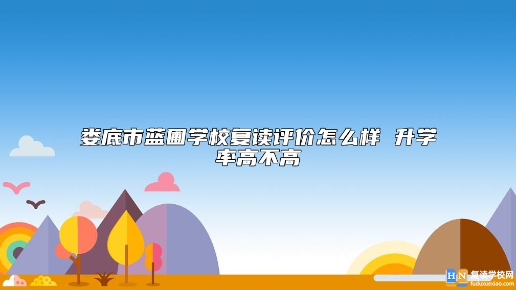 婁底市藍圃學校復(fù)讀評價怎么樣 升學率高不高