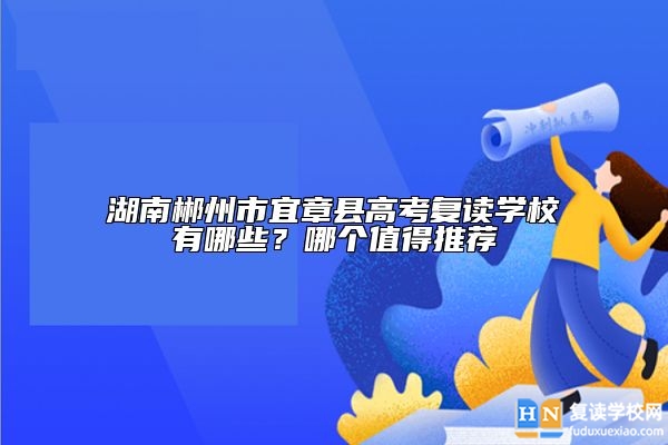 湖南郴州市宜章縣高考復(fù)讀學(xué)校有哪些?哪個(gè)值得推薦