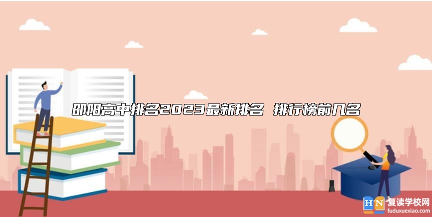 邵陽高中排名2023最新排名 排行榜前幾名