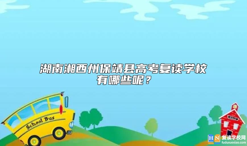 湖南湘西州保靖縣高考復(fù)讀學(xué)校有哪些呢？