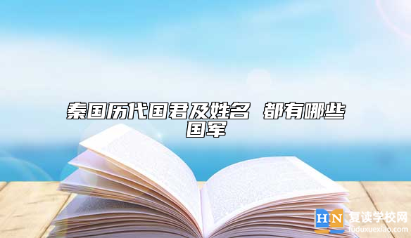 秦國歷代國君及姓名 都有哪些國軍