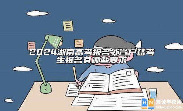 2024湖南高考報名外省戶籍考生報名有哪些要求