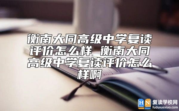 衡南大同高級中學復讀評價怎么樣 好不好