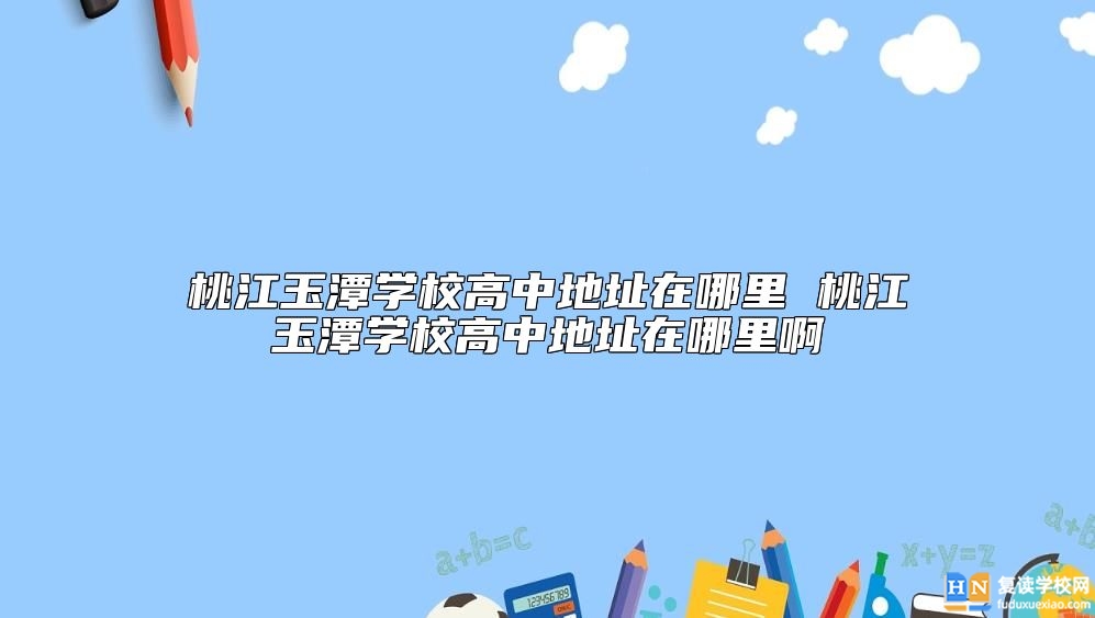 桃江玉潭學(xué)校高中地址在哪里啊