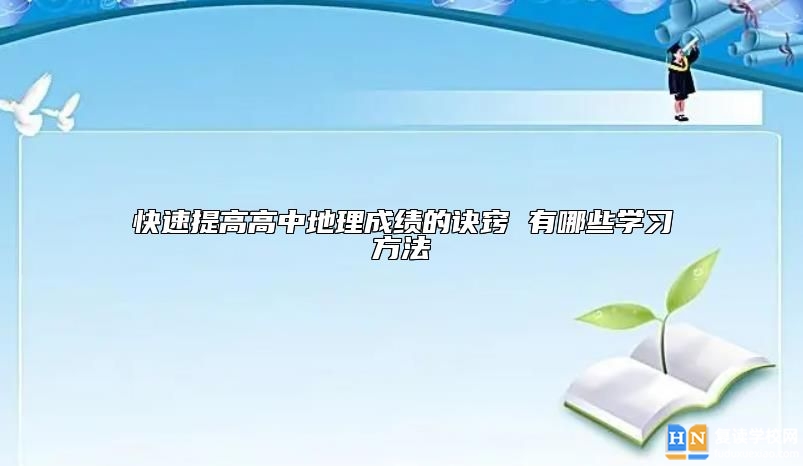 快速提高高中地理成績的訣竅 有哪些學(xué)習(xí)方法