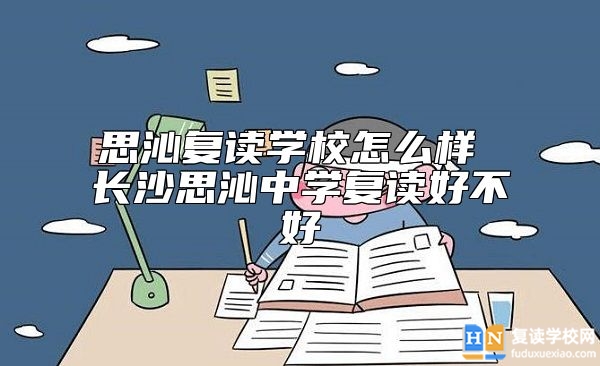 思沁復讀學校怎么樣 長沙思沁中學復讀好不好