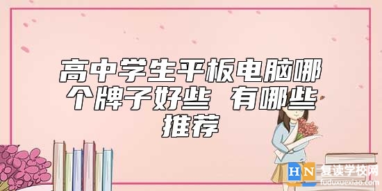 高中學(xué)生**板電腦哪個(gè)牌子好些 有哪些推薦