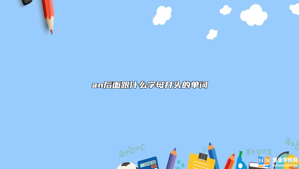 an后面跟什么字母開頭的單詞