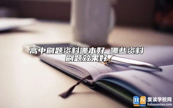 高中刷題資料哪本好 哪些資料刷題效果好