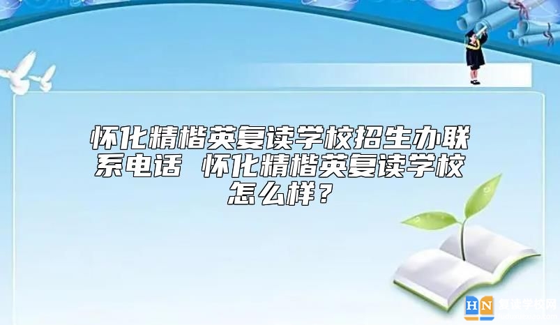 懷化精楷英復讀學校招生辦聯系電話 懷化精楷英復讀學校怎么樣？