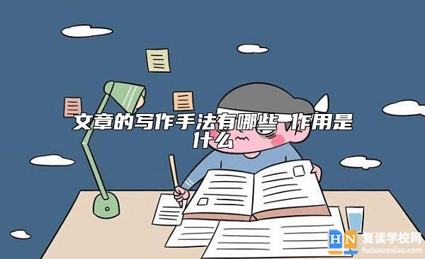 文章的寫作手法有哪些 作用是什么