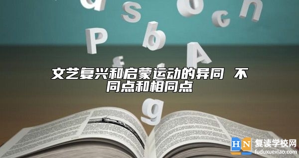 文藝復(fù)興和啟蒙運(yùn)動(dòng)的異同 不同點(diǎn)和相同點(diǎn)