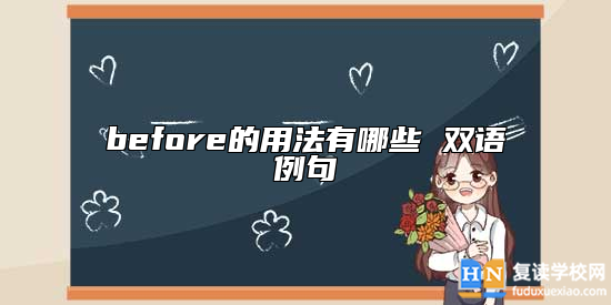 before的用法有哪些 雙語例句