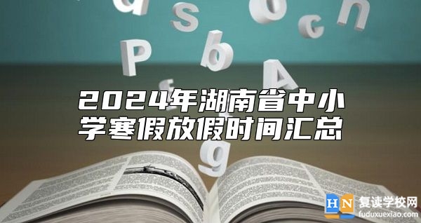 2024年湖南省中小學(xué)寒假放假時間匯總