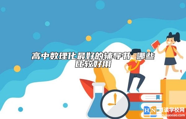 高中數(shù)理化最好的輔導(dǎo)書 哪些比較好用