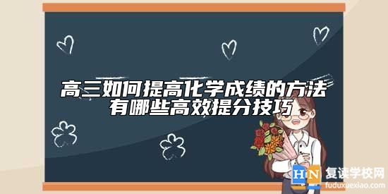 高三如何提高化學(xué)成績的方法 有哪些高效提分技巧