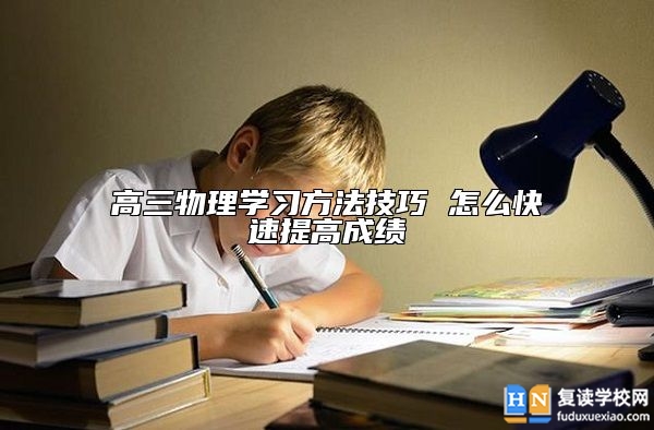 高三物理學(xué)習(xí)方法技巧 怎么快速提高成績(jī)