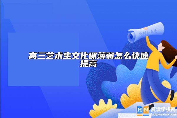 高三藝術(shù)生文化課薄弱怎么快速提高