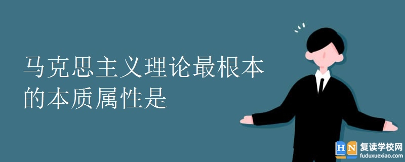 馬克思主義理論最根本的本質(zhì)屬性是.jpg 馬克思主義理論最根本的本質(zhì)屬性是.jpg