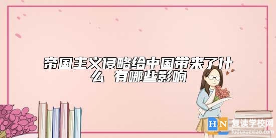 帝國(guó)主義侵略給中國(guó)帶來了什么 有哪些影響