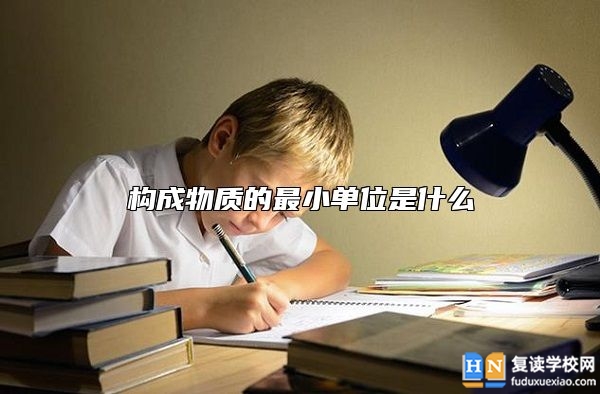 構(gòu)成物質(zhì)的最小單位是什么