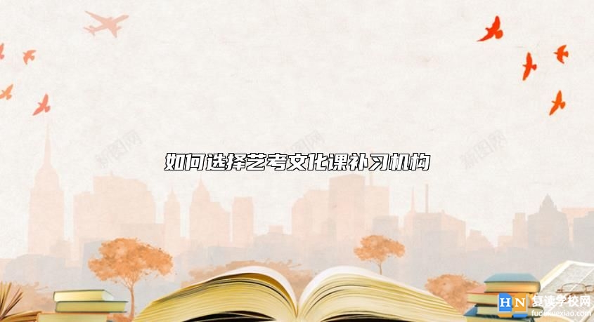 如何選擇藝考文化課補(bǔ)習(xí)機(jī)構(gòu)
