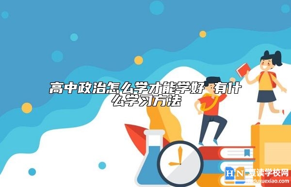 高中政治怎么學(xué)才能學(xué)好 有什么學(xué)習(xí)方法