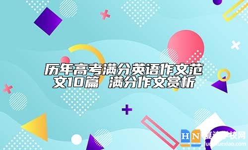 歷年高考滿分英語作文范文10篇 滿分作文賞析