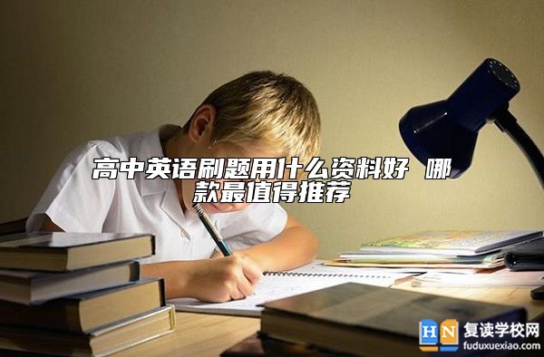 高中英語刷題用什么資料好 哪款最值得推薦