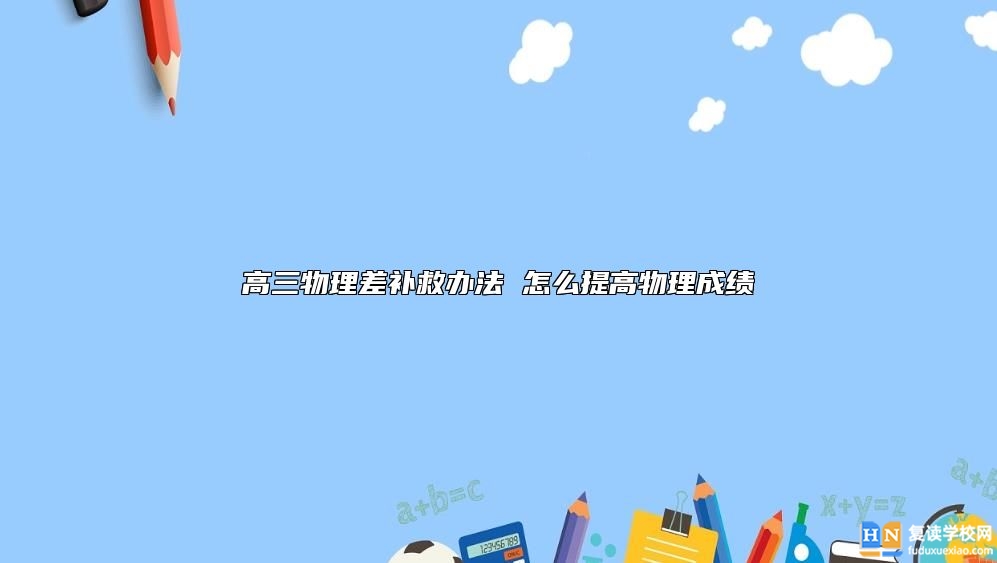 高三物理差補救辦法 怎么提高物理成績
