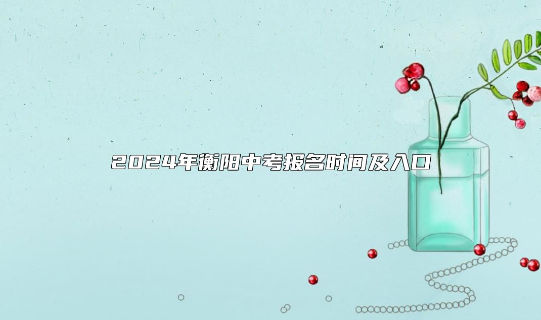 2024年衡陽中考報名時間及入口