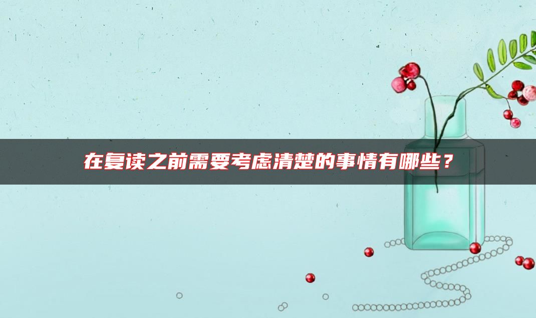 在復(fù)讀之前需要考慮清楚的事情有哪些？