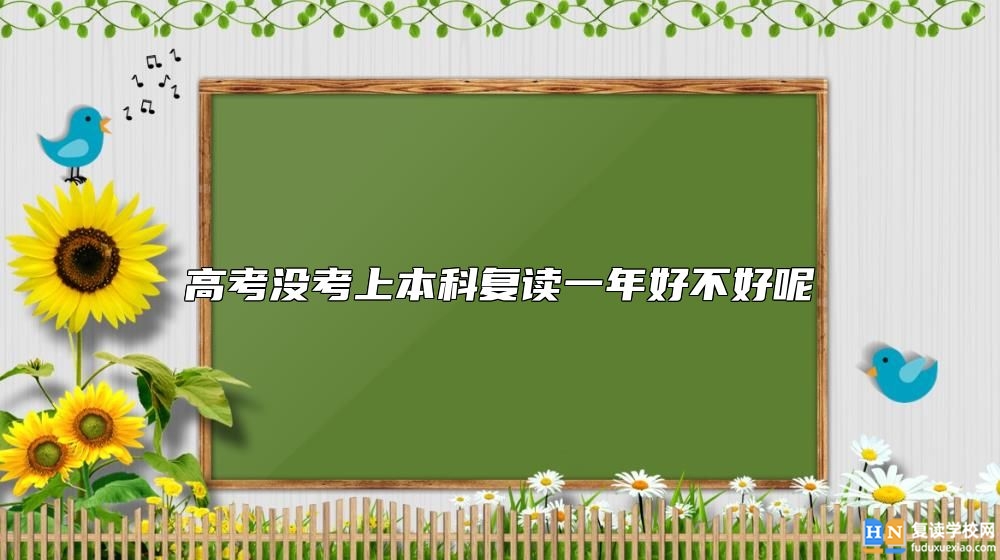 高考沒考上本科復讀一年好不好呢