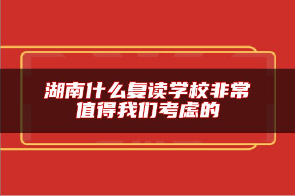 湖南什么復(fù)讀學(xué)校非常值得我們考慮的