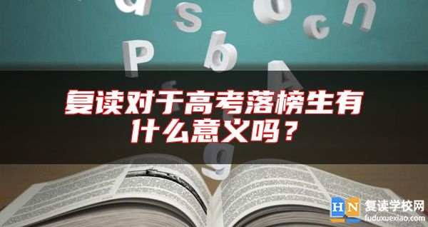 復讀對于高考落榜生有什么意義嗎？
