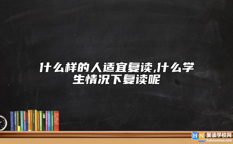 什么樣的人適宜復(fù)讀,什么學(xué)生情況下復(fù)讀呢