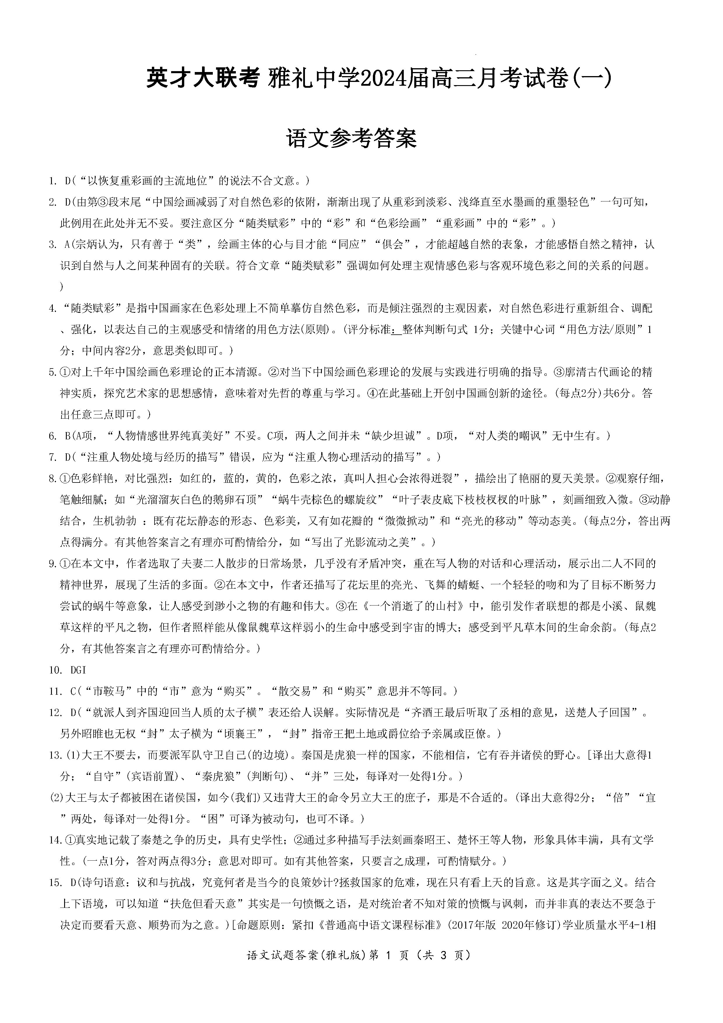 湖南雅禮中學(xué)2024屆高三月考（一）語(yǔ)文試題及答案