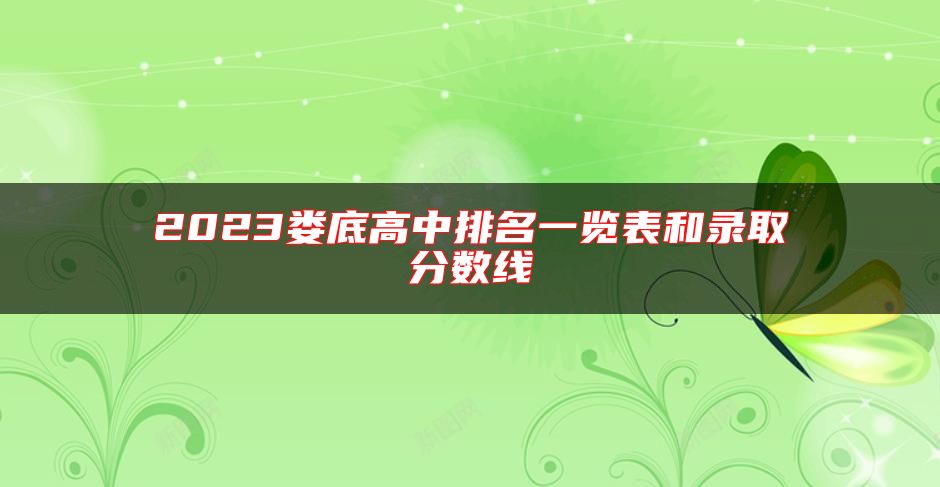 2023婁底高中排名一覽表和錄取分?jǐn)?shù)線