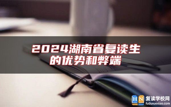 2024湖南省復(fù)讀生的優(yōu)勢和弊端
