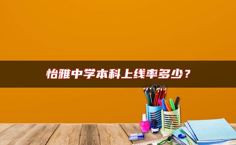 怡雅中學(xué)本科上線率多少?