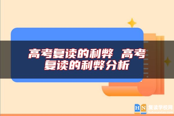 高考復讀的利弊 高考復讀的利弊分析