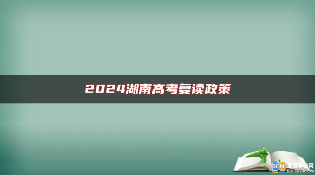 2024湖南高考復(fù)讀政策