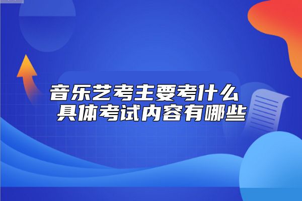音樂藝考主要考什么 具體考試內(nèi)容有哪些