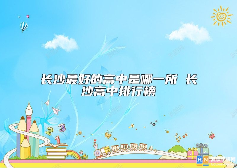 長沙最好的高中是哪一所 長沙高中排行榜