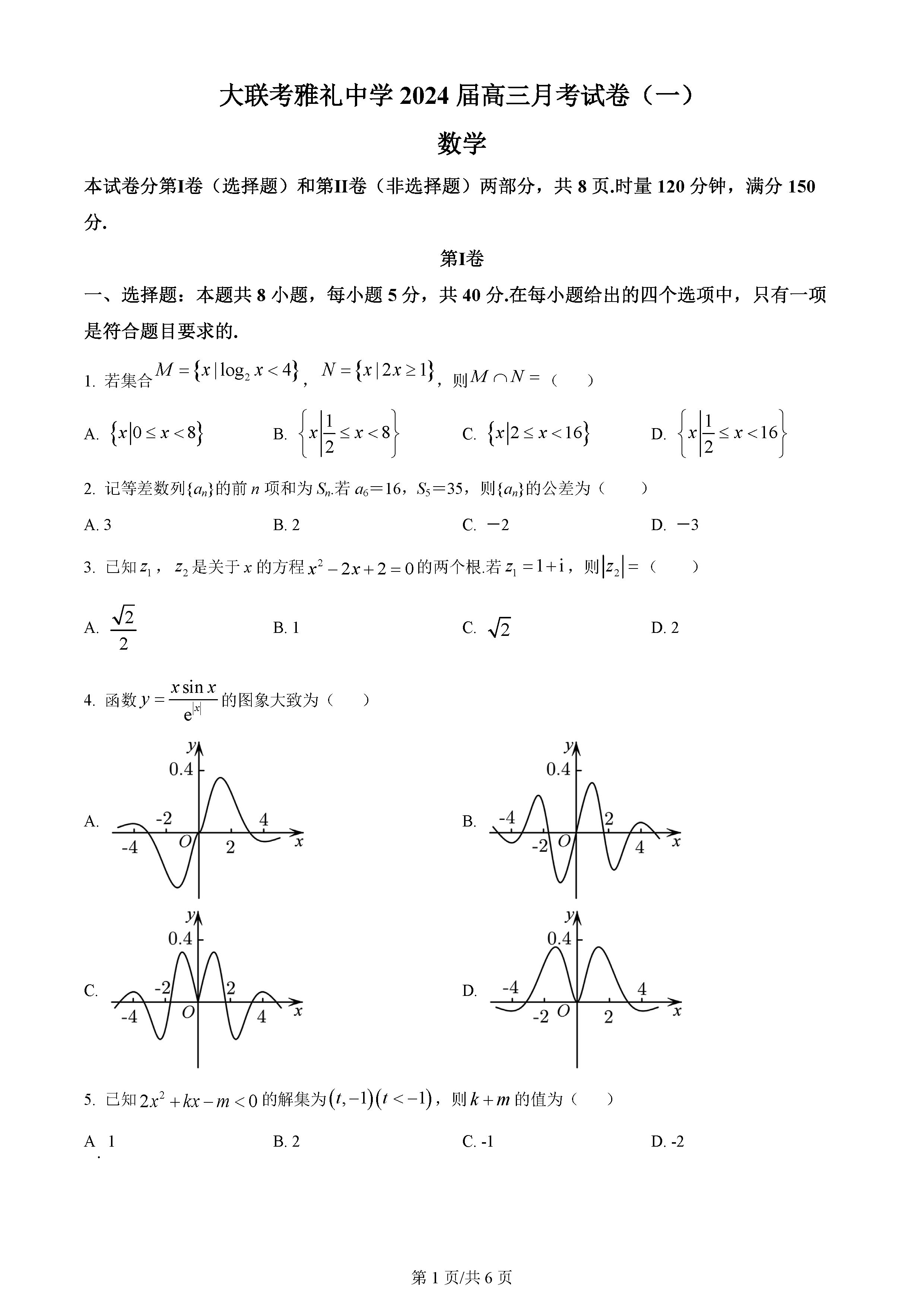 湖南雅禮中學(xué)2024屆高三月考（一）數(shù)學(xué)試題及答案