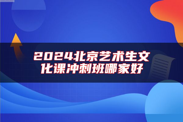 2024北京藝術(shù)生文化課沖刺班哪家好