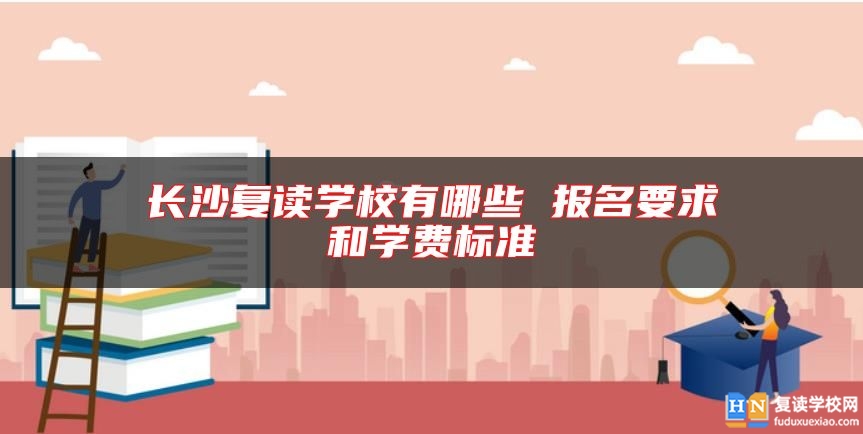 長沙復(fù)讀學(xué)校有哪些 報(bào)名要求和學(xué)費(fèi)標(biāo)準(zhǔn)
