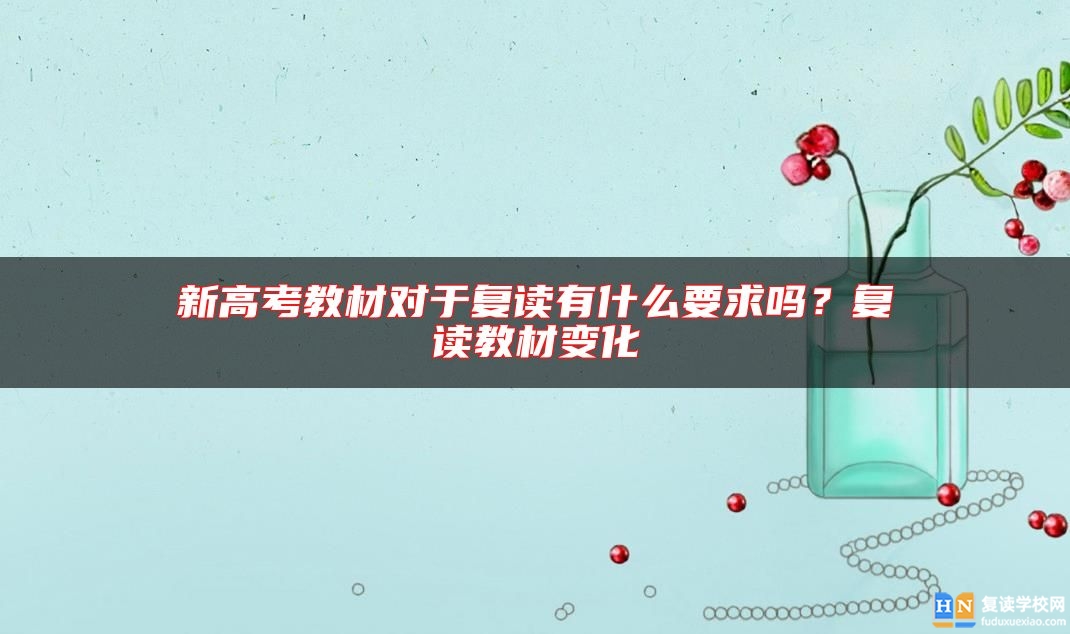 新高考教材對于復(fù)讀有什么要求嗎？復(fù)讀教材變化