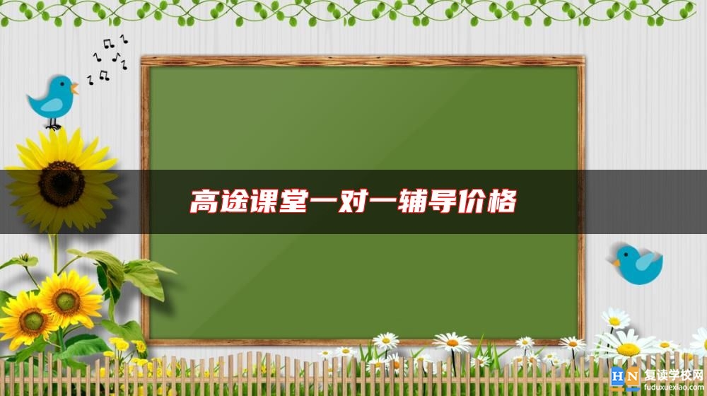 高途課堂一對一輔導價格